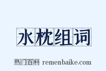 水枕组词是什么意思的图片